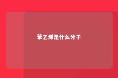 苯乙烯是什么分子