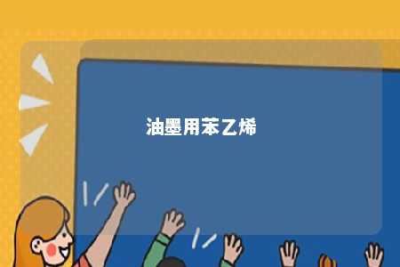 油墨用苯乙烯