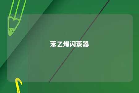 苯乙烯闪蒸器