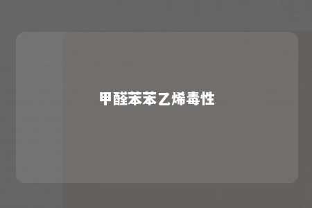 甲醛苯苯乙烯毒性