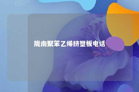 陇南聚苯乙烯挤塑板电话