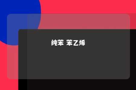 纯苯 苯乙烯