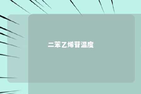 二苯乙烯苷温度