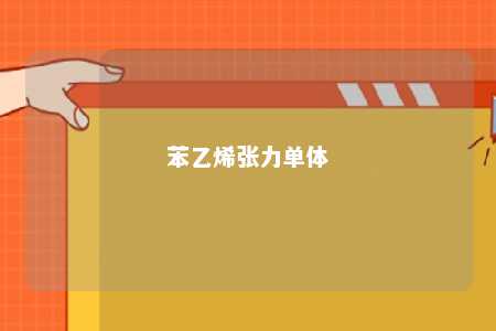 苯乙烯张力单体