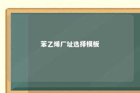 苯乙烯厂址选择模板