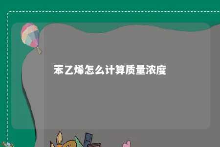 苯乙烯怎么计算质量浓度