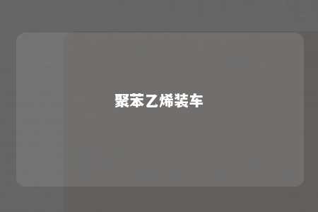 聚苯乙烯装车