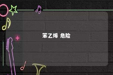 苯乙烯 危险