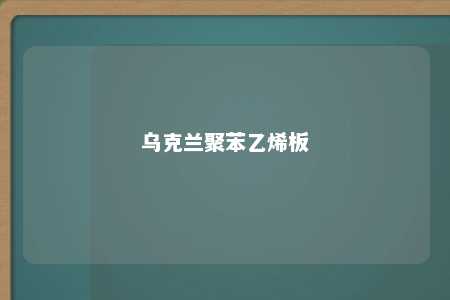 乌克兰聚苯乙烯板