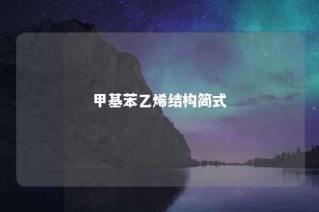 甲基苯乙烯结构简式