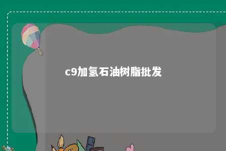 c9加氢石油树脂批发