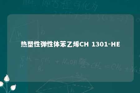 热塑性弹性体苯乙烯CH 1301-HE