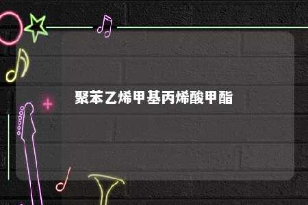 聚苯乙烯甲基丙烯酸甲酯