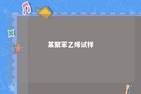 某聚苯乙烯试样