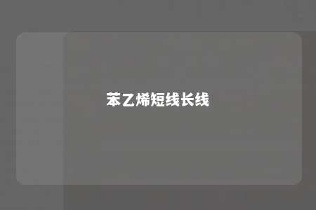 苯乙烯短线长线