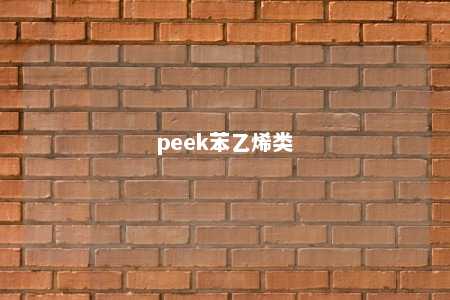 peek苯乙烯类