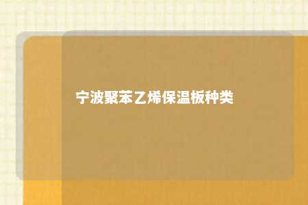 宁波聚苯乙烯保温板种类