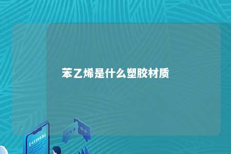 苯乙烯是什么塑胶材质