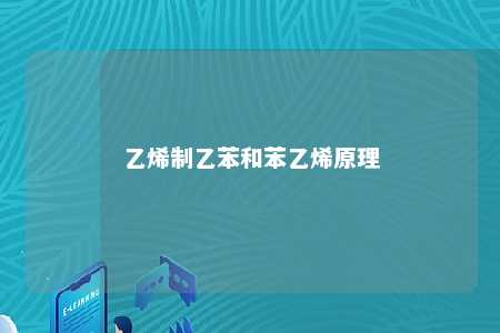 乙烯制乙苯和苯乙烯原理