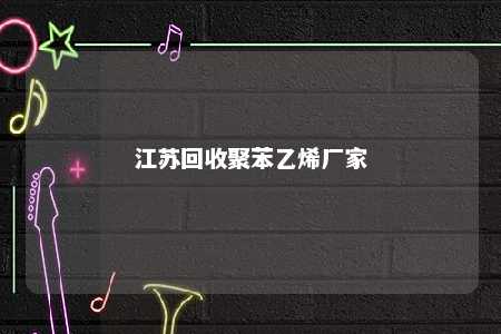 江苏回收聚苯乙烯厂家