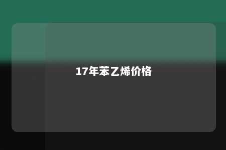 17年苯乙烯价格