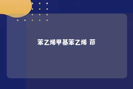 苯乙烯甲基苯乙烯 茚