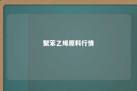 聚苯乙烯原料行情