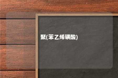聚(苯乙烯磺酸)