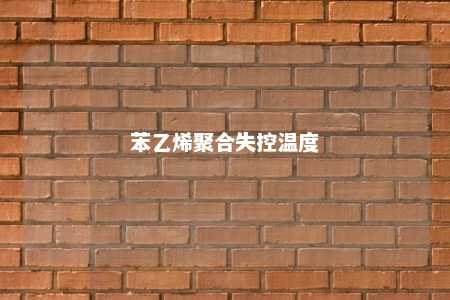 苯乙烯聚合失控温度