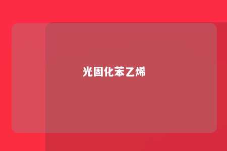 光固化苯乙烯