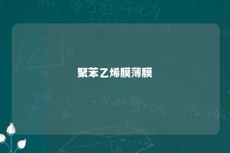 聚苯乙烯膜薄膜