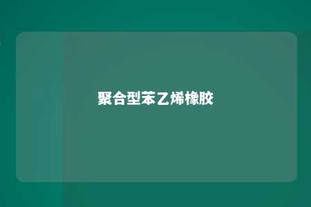 聚合型苯乙烯橡胶