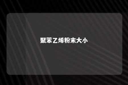 聚苯乙烯粉末大小