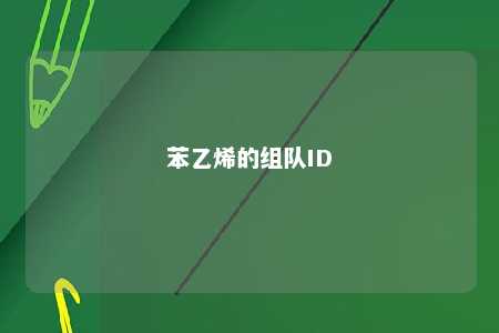 苯乙烯的组队ID