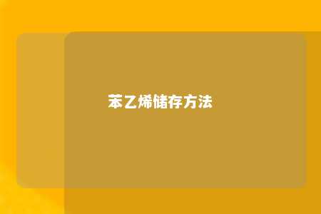 苯乙烯储存方法