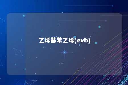 乙烯基苯乙烯(evb)