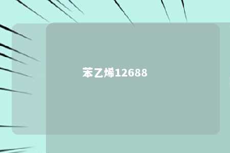 苯乙烯12688