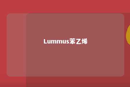 Lummus苯乙烯