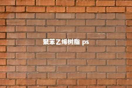 聚苯乙烯树脂 ps