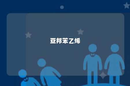 亚邦苯乙烯