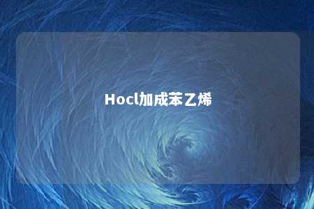 Hocl加成苯乙烯
