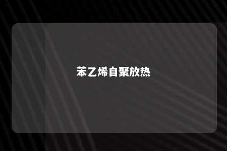 苯乙烯自聚放热