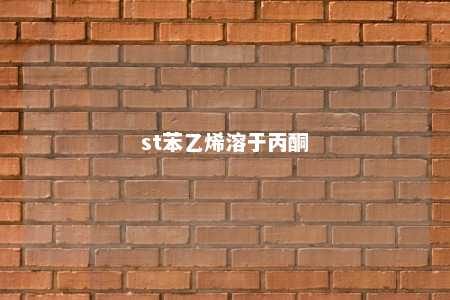 st苯乙烯溶于丙酮