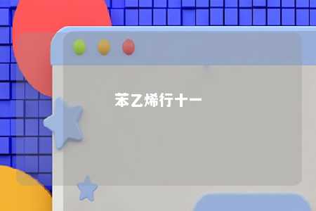 苯乙烯行十一