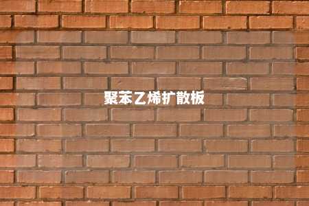 聚苯乙烯扩散板