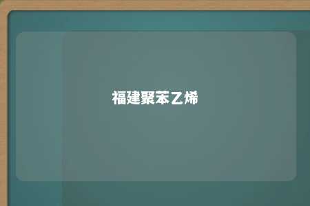 福建聚苯乙烯