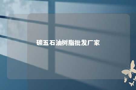 碳五石油树脂批发厂家