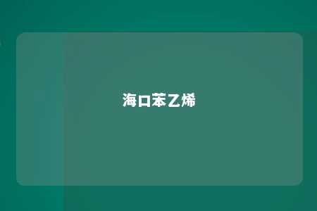 海口苯乙烯