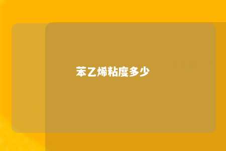 苯乙烯粘度多少