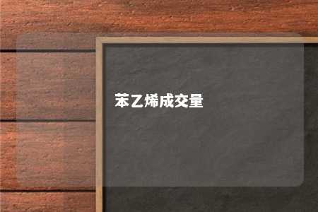 苯乙烯成交量